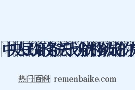 中央人民政府政务院关于划分农村阶级成份的决定是什么意思的图片